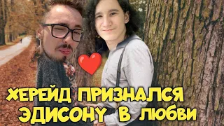 😂 ХЕРЕЙД ПРИЗНАЛСЯ ЭДИСОНУ В ЛЮБВИ ❤️