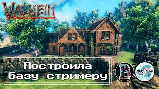 Valheim - Перестроила базу стримеру