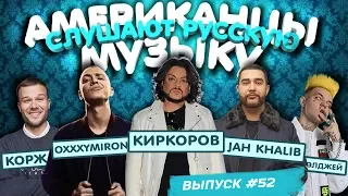 Американцы Слушают Русскую Музыку #52 КИРКОРОВ, OXXXYMIRON, КОРЖ, JAH KHALIB, ЭЛДЖЕЙ, FACE, DK