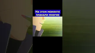 НА ЭТОМ МОМЕНТЕ ПЛАКАЛИ МНОГИЕ #аниме #наруто #боруто #shorts