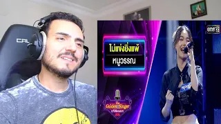 ไม่แข่งยิ่งแพ้ - หนูวรรณ | The Golden Singer เวทีเสียงเพราะ | one31 Reaction