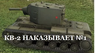 World of Tanks (wot): танк КВ-2 НАКАЗЫВАЕТ №1. Знак классности «Мастер»