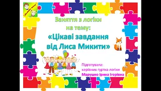 Заняття з логіки на тему: "Цікаві завдання від Лиса Микити"