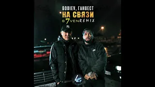 Bodiev & Ганвест - На связи (DJ S7ven Remix)