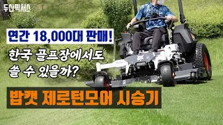 두산밥캣 제로턴모어 시승기, 미국에서 연간 18,000대 판매! 한국 골프장에서도 쓸 수 있을까?