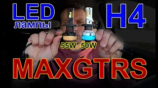 LED лампы Н4 от MAXGTRS 6000K // 50W и 55W - Есть ли разница ?