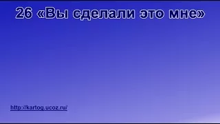 26 «Вы сделали это мне» - Радостно пойте Иегове (Караоке)