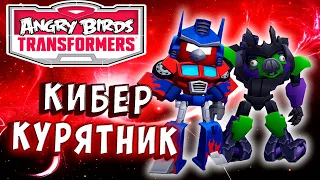 ГРЕБЕНЬ, СВИН И КИБЕР КУРЯТНИК! Трансформеры Transformers Angry Birds прохождение # 22