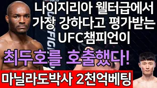 세계 1위 결승전 | UFC 최두호 vs. 前 UFC 웰터급 챔피언 우스만 | 제379회 프리미엄 매치