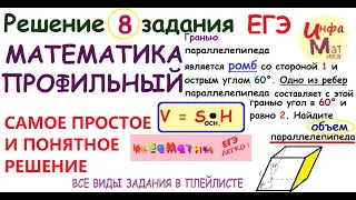 Гранью параллелепипеда является ромб со стороной 1 и острым ....8 ЗАДАНИЕ ЕГЭ ПО МАТЕМАТИКЕ ПРОФИЛЬ