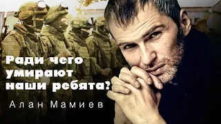 Ради чего умирают наши ребята? Алан Мамиев