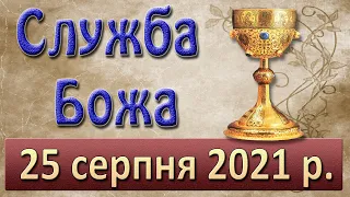 Служба Божа. 25 серпня 2021 р.