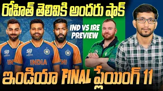 India Final Playing 11 For T20 World Cup 2024 | IND vs IRE Preview | Telugu Buzz