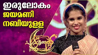 ഇരു ലോകം ജയമണി നബിയുള്ള തിരുവും വന്നേ | Amani Patturumal | Kairali TV