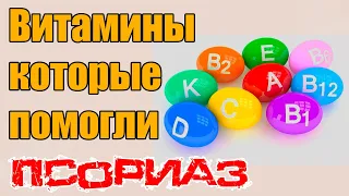 Витамины которые помогли вылечить псориаз