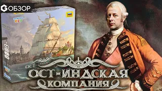 ОСТ-ИНДСКАЯ КОМПАНИЯ - ОБЗОР настольной игры от Geek Media