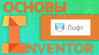 Основы Inventor |  3.2 Создание тела из Эскиза. Лофт