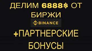 Делим 6888$ от Binance | Скидка 20% Бинанс | Выгодная регистрация на бирже