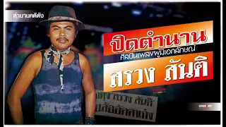 ตำนานคดีดัง : ปิดตำนาน สรวง สันติ ศิลปินเพลงผู้มีเอกลักษณ์