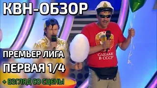 КВН-Обзор. Премьер-лига Первая 1/4 + Взгляд со сцены