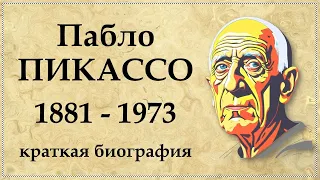 Пабло Пикассо - биография самого богатого и странного художника