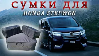 СУМКИ для HONDA STEPWGN под сиденье и в багажник