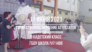 Торжественное вручение аттестатов об основном общем образовании ученикам 9го кадетского класса