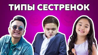 Типы сестрёнок | Новый ВАЙН Аминки Витаминки