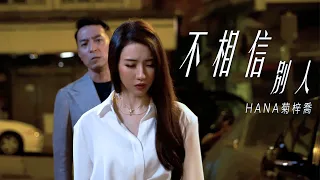 HANA菊梓喬 - 不相信別人 (劇集《刑偵日記》片尾曲) Official MV