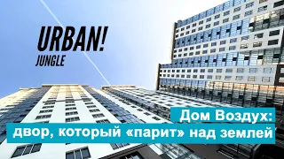 Двор, который "парит" в воздухе. Новостройка в центре Новосибирска