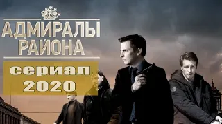 Адмиралы района 1 сезон 1,2,3,4,5,6,7,8,9,10,11,12,13,14,15,16 серия (2020) [сюжет, анонс]