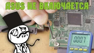 Его величество ASUS включаться не изволит