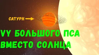 Что, если VY Большого Пса заменит Солнце в Солнечной системе (universe sandbox 2)