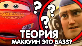 КАК МАККУИН СВЯЗАН С БАЗЗ ЛАЙТЕРОМ?/ ТЕОРИЯ ПИКСАР И ДИСНЕЙ!