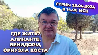 Эфир 25.04.2024: ЛУЧШИЕ ИСПАНСКИЕ ГОРОДА ДЛЯ ПМЖ