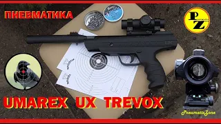 Пневматический пистолет Umarex UX Trevox.  10, 15 и 20 метров с коллиматорным прицелом.