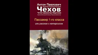 Пассажир 1-го класса(без муз) читает #ДжахангирАбдуллаев #чехов #антончехов #аудиокнига