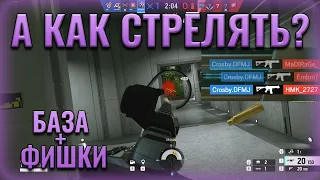 КАК ВЫИГРАТЬ ГАНФАЙТ I R6 SIEGE GUNFIGHT MINDSET