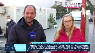 Νοσοκομείο Μεταξά: Παρίστανε τη νοσοκόμα και έκλεβε ασθενείς - Επιτέθηκε σε εργαζομένη | ΕΡΤ