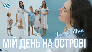 МІЙ ДЕНЬ НА ОСТРОВІ | Не відкладати життя на потім