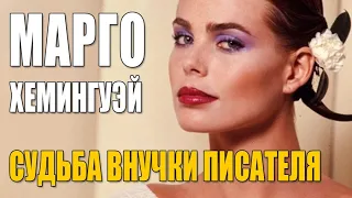 Марго Хемингуэй | Трагическая судьба супермодели и внучки Эрнеста Хемингуэя