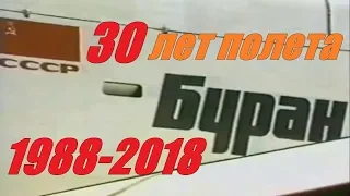 30 лет полету орбитального космического корабля "БУРАН" СССР 1988