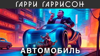 ГАРРИ ГАРИССОН - АВТОМОБИЛЬ | Аудиокнига (Рассказ) | Фантастика