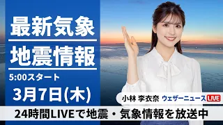 【LIVE】最新気象・地震情報 2024年3月7日(木)／広く日差しが届く スギ花粉が多く飛散〈ウェザーニュースLiVEモーニング〉