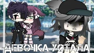 ~Девочка устала•[..♡..]•Gacha Life||клип~