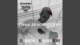 Мокрые кроссы (DJ Tarantino & DJ Dyxanin Remix)