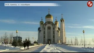 Время местное Эфир: 23-12-2019 - В память о погибших