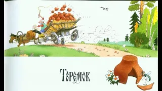 ///Теремок - русская народная сказка.///