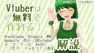 【Vtuber】ほぼ無料で3DアバターVtuberになる方法！【澄芳香はバーチャルが楽しい】