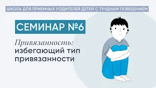 Избегающий тип привязанности